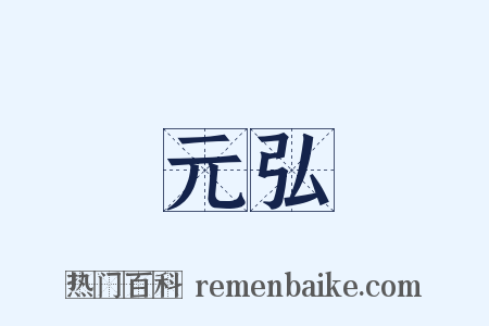 元弘是什么意思的图片